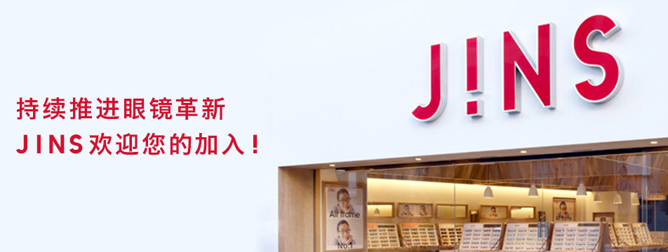 持续推进眼镜革新jins欢迎您的加入!